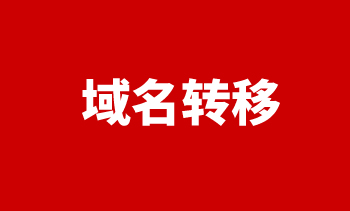 域名轉移
