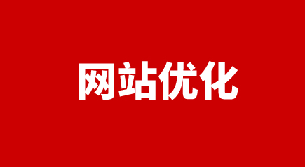 網站優化